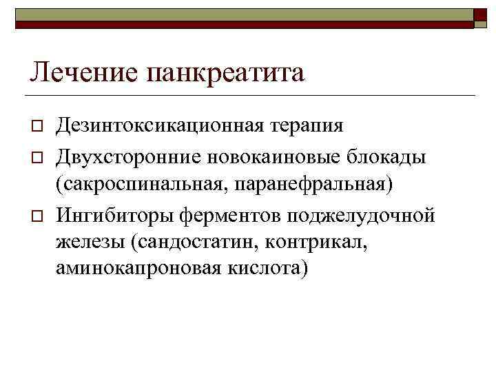 Лечение панкреатита o o o Дезинтоксикационная терапия Двухсторонние новокаиновые блокады (сакроспинальная, паранефральная) Ингибиторы ферментов