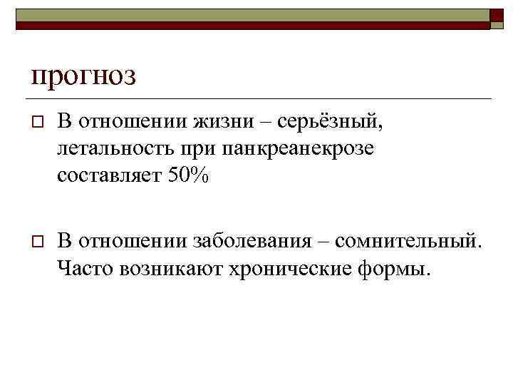 прогноз o В отношении жизни – серьёзный, летальность при панкреанекрозе составляет 50% o В