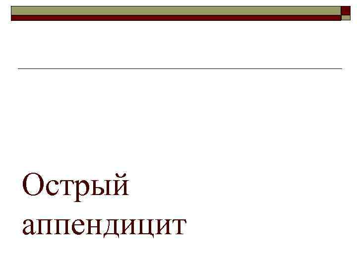 Острый аппендицит 