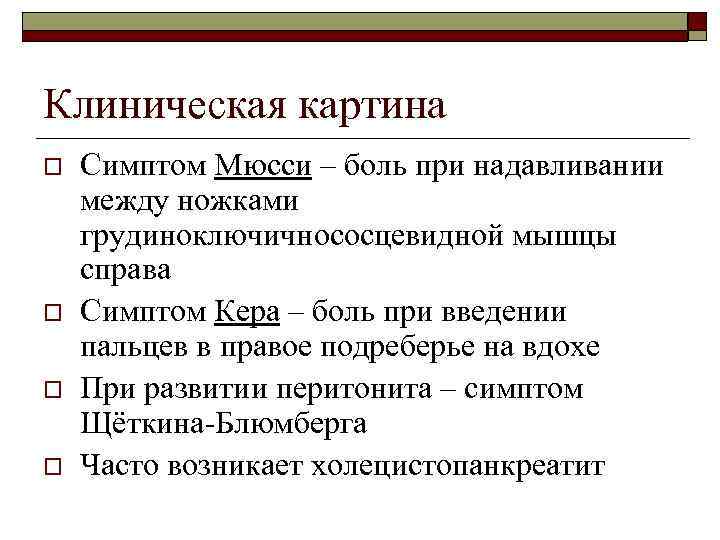 Клиническая картина o o Симптом Мюсси – боль при надавливании между ножками грудиноключичнососцевидной мышцы