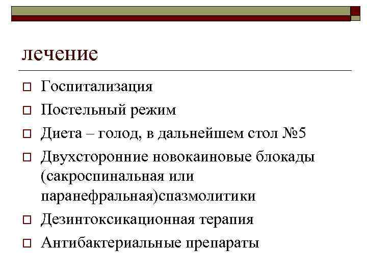 лечение o o o Госпитализация Постельный режим Диета – голод, в дальнейшем стол №
