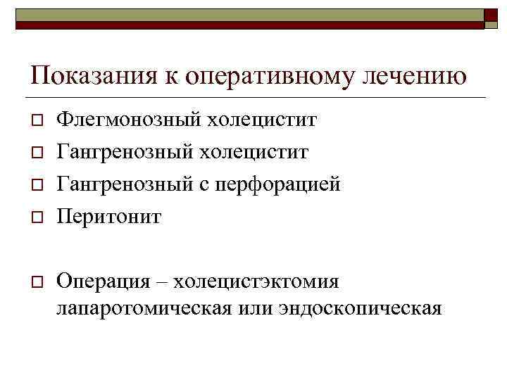 Показания к оперативному лечению o o o Флегмонозный холецистит Гангренозный с перфорацией Перитонит Операция