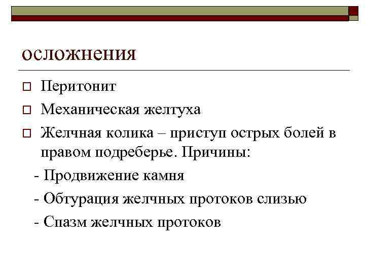 осложнения Перитонит o Механическая желтуха o Желчная колика – приступ острых болей в правом
