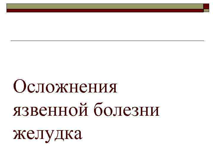 Осложнения язвенной болезни желудка 