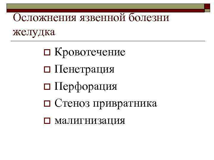 Осложнения язвенной болезни желудка Кровотечение o Пенетрация o Перфорация o Стеноз привратника o малигнизация