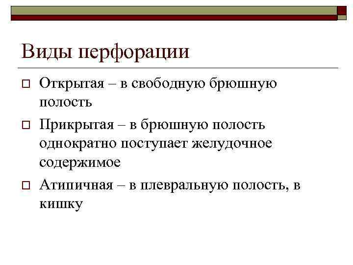 Виды перфорации o o o Открытая – в свободную брюшную полость Прикрытая – в