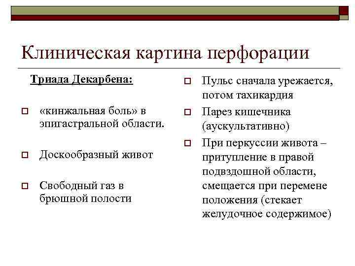 Клиническая картина перфорации Триада Декарбена: o «кинжальная боль» в эпигастральной области. o Доскообразный живот