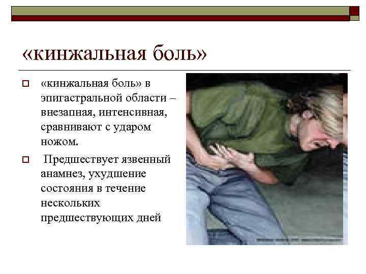  «кинжальная боль» o o «кинжальная боль» в эпигастральной области – внезапная, интенсивная, сравнивают