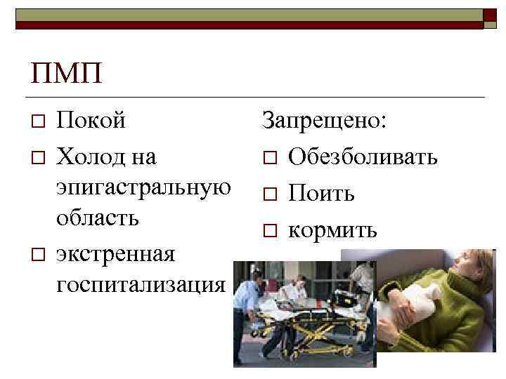 ПМП o o o Покой Холод на эпигастральную область экстренная госпитализация Запрещено: o Обезболивать