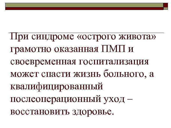 При синдроме «острого живота» грамотно оказанная ПМП и своевременная госпитализация может спасти жизнь больного,