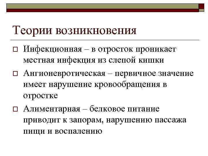 Теории возникновения o o o Инфекционная – в отросток проникает местная инфекция из слепой