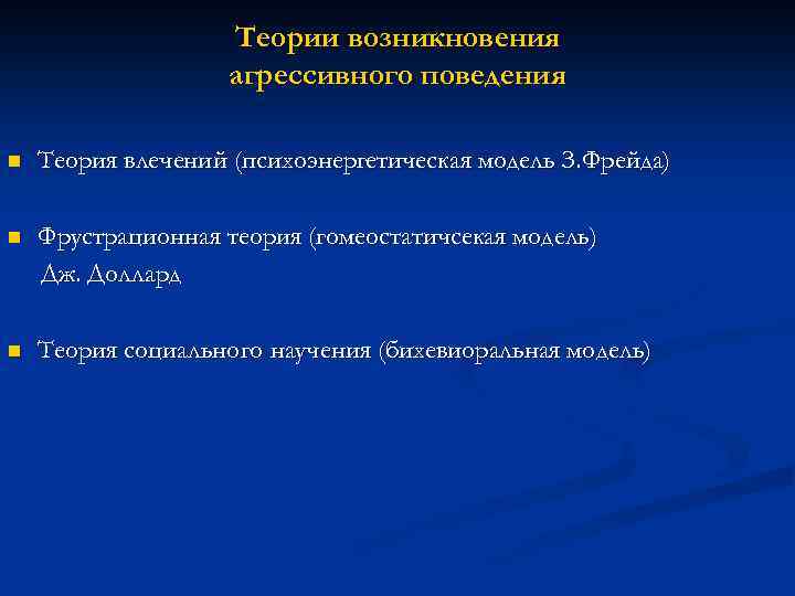 Теории возникновения агрессивного поведения n Теория влечений (психоэнергетическая модель З. Фрейда) n Фрустрационная теория