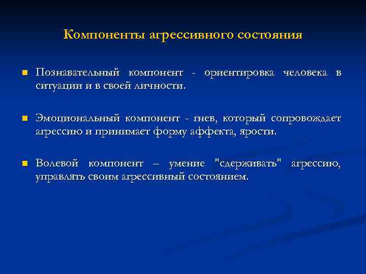 Компоненты агрессивного состояния n Познавательный компонент - ориентировка человека в ситуации и в своей