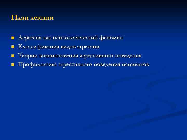 План лекции n n Агрессия как психологический феномен Классификация видов агрессии Теории возникновения агрессивного