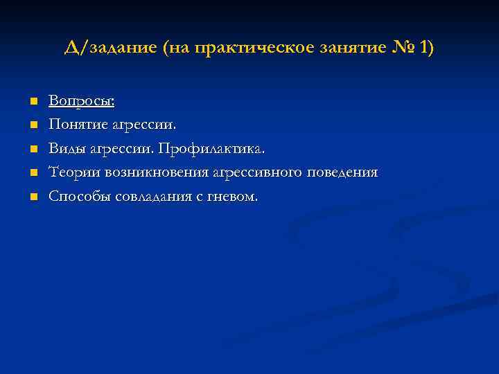 Д/задание (на практическое занятие № 1) n n n Вопросы: Понятие агрессии. Виды агрессии.