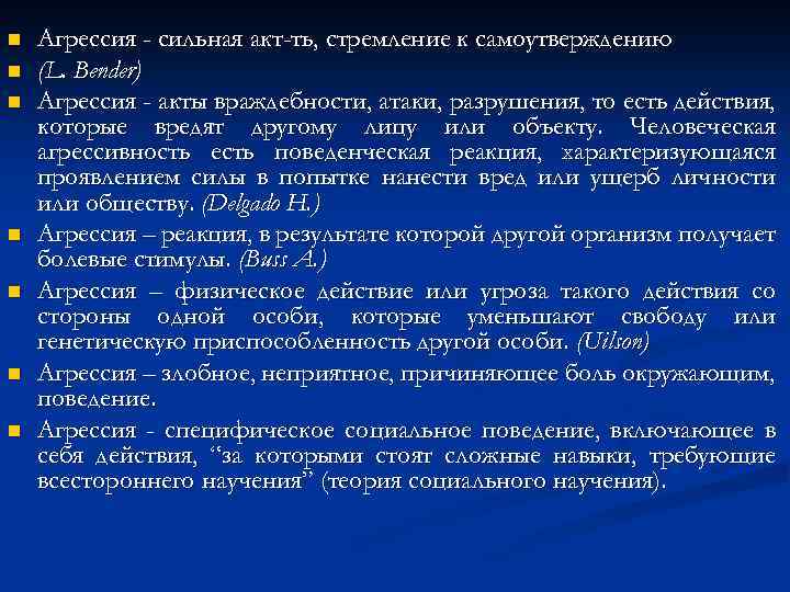 n n n n Агрессия - сильная акт-ть, стремление к самоутверждению (L. Bender) Агрессия