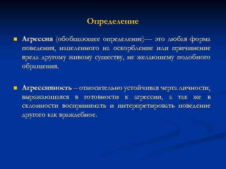 Определение n Агрессия (обобщающее определение)— это любая форма поведения, нацеленного на оскорбление или причинение