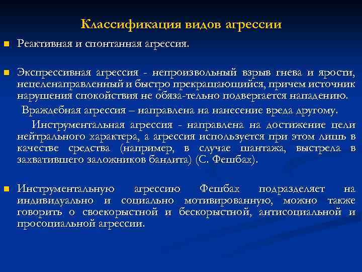 Классификация видов агрессии n Реактивная и спонтанная агрессия. n Экспрессивная агрессия - непроизвольный взрыв