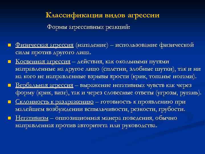 Классификация видов агрессии Формы агрессивных реакций: n n n Физическая агрессия (нападение) – использование