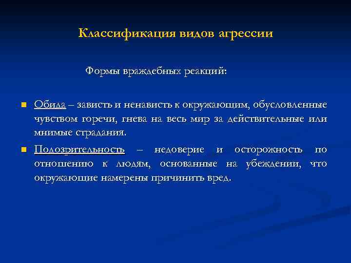 Классификация видов агрессии Формы враждебных реакций: n n Обида – зависть и ненависть к