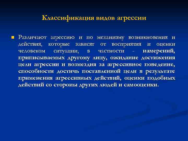 Классификация видов агрессии n Различают агрессию и по механизму возникновения и действия, которые зависят