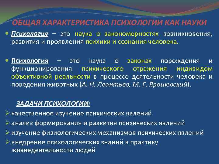 ОБЩАЯ ХАРАКТЕРИСТИКА ПСИХОЛОГИИ КАК НАУКИ Психология – это наука о закономерностях возникновения, развития и
