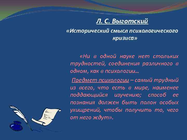 Л. С. Выготский «Исторический смысл психологического кризиса» «Ни в одной науке нет стольких трудностей,