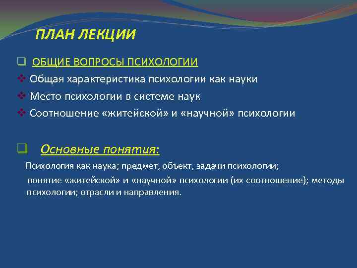 ПЛАН ЛЕКЦИИ q ОБЩИЕ ВОПРОСЫ ПСИХОЛОГИИ v Общая характеристика психологии как науки v Место