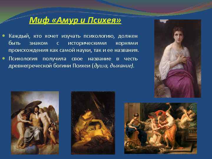 Миф «Амур и Психея» Каждый, кто хочет изучать психологию, должен быть знаком с историческими