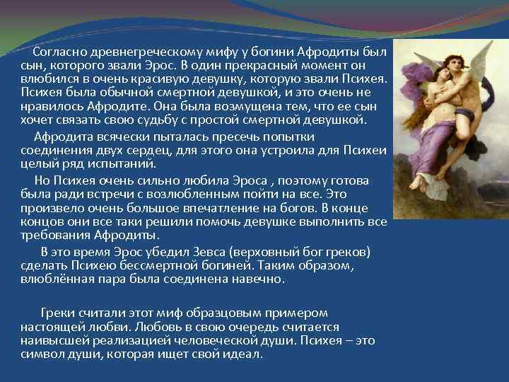 Согласно древнегреческому мифу у богини Афродиты был сын, которого звали Эрос. В один прекрасный