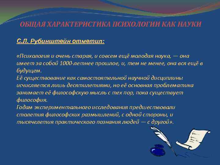ОБЩАЯ ХАРАКТЕРИСТИКА ПСИХОЛОГИИ КАК НАУКИ С. Л. Рубинштейн отметил: «Психология и очень старая, и
