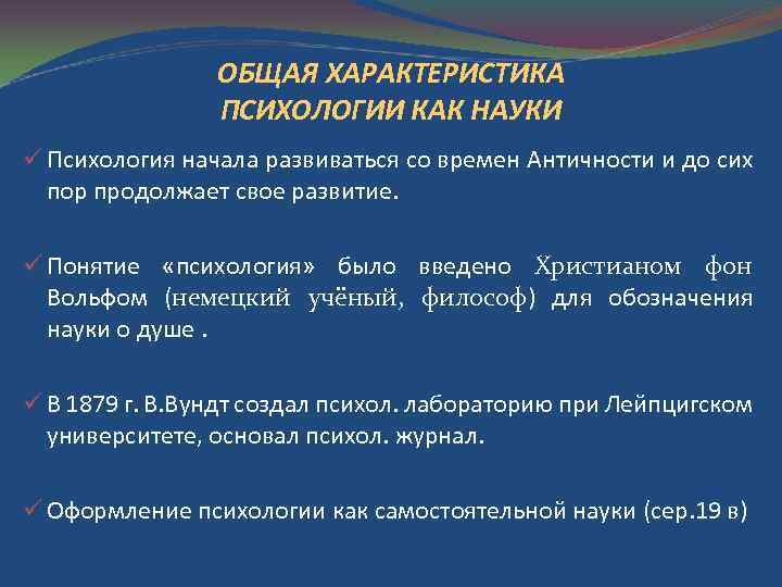 ОБЩАЯ ХАРАКТЕРИСТИКА ПСИХОЛОГИИ КАК НАУКИ ü Психология начала развиваться со времен Античности и до