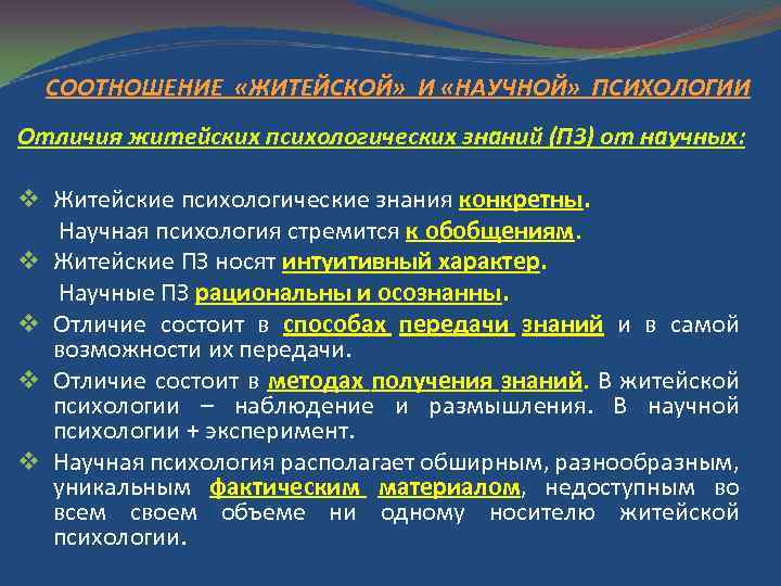 СООТНОШЕНИЕ «ЖИТЕЙСКОЙ» И «НАУЧНОЙ» ПСИХОЛОГИИ Отличия житейских психологических знаний (ПЗ) от научных: v Житейские