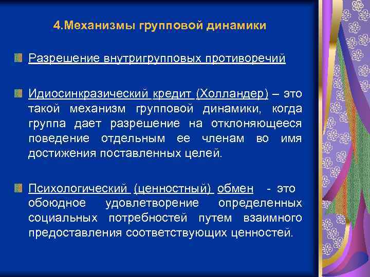 4. Механизмы групповой динамики Разрешение внутригрупповых противоречий Идиосинкразический кредит (Холландер) – это такой механизм