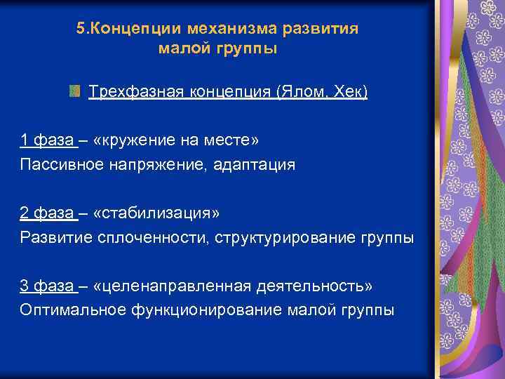 5. Концепции механизма развития малой группы Трехфазная концепция (Ялом, Хек) 1 фаза – «кружение