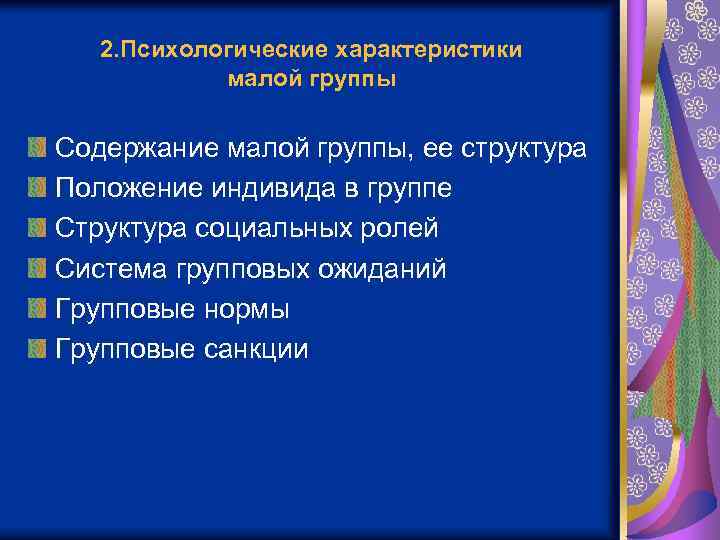 2. Психологические характеристики малой группы Содержание малой группы, ее структура Положение индивида в группе