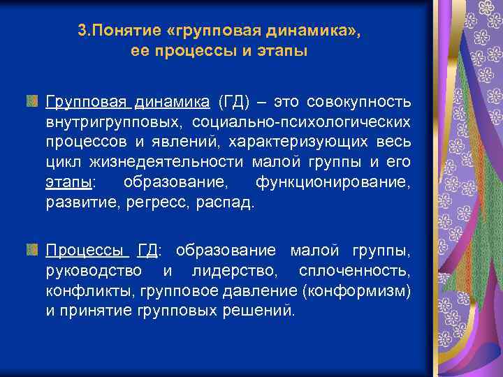 3. Понятие «групповая динамика» , ее процессы и этапы Групповая динамика (ГД) – это