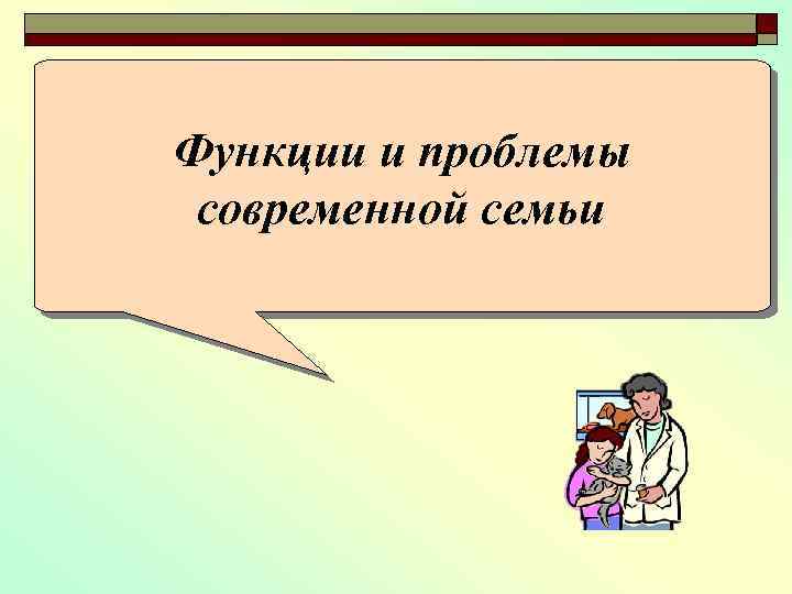 Функции и проблемы современной семьи 