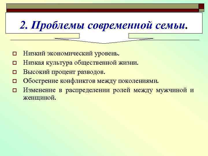 2. Проблемы современной семьи. o o o Низкий экономический уровень. Низкая культура общественной жизни.