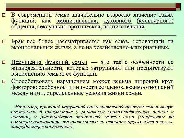 o В современной семье значительно возросло значение таких функций, как эмоциональная, духовного (культурного) общения,