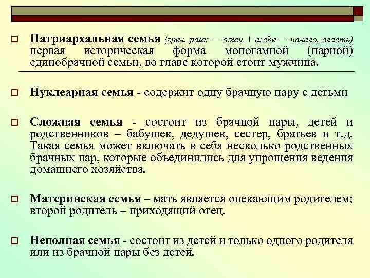 o Патриархальная семья (греч. pater — отец + arche — начало, власть) первая историческая