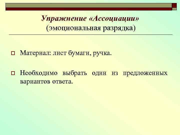 Упражнение «Ассоциации» (эмоциональная разрядка) o Материал: лист бумаги, ручка. o Необходимо выбрать один из