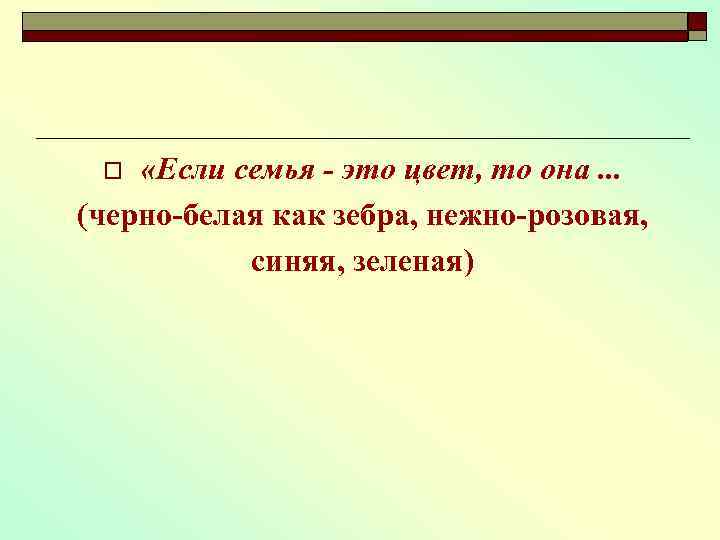  «Если семья - это цвет, то она. . . (черно-белая как зебра, нежно-розовая,