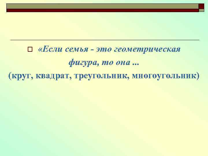  «Если семья - это геометрическая фигура, то она. . . (круг, квадрат, треугольник,