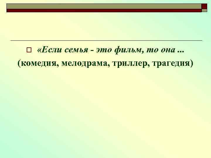  «Если семья - это фильм, то она. . . (комедия, мелодрама, триллер, трагедия)