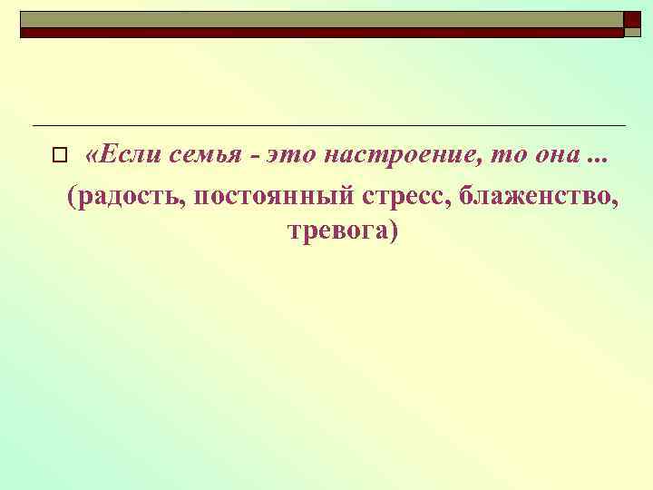  «Если семья - это настроение, то она. . . (радость, постоянный стресс, блаженство,