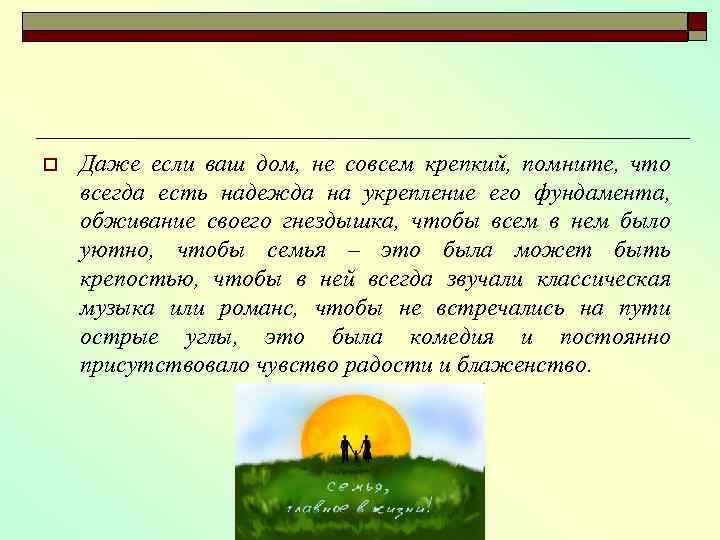 o Даже если ваш дом, не совсем крепкий, помните, что всегда есть надежда на