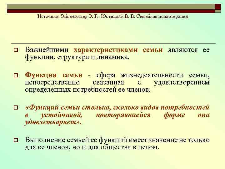 Источник: Эйдемиллер Э. Г. , Юстицкий В. В. Семейная психотерапия o Важнейшими характеристиками семьи