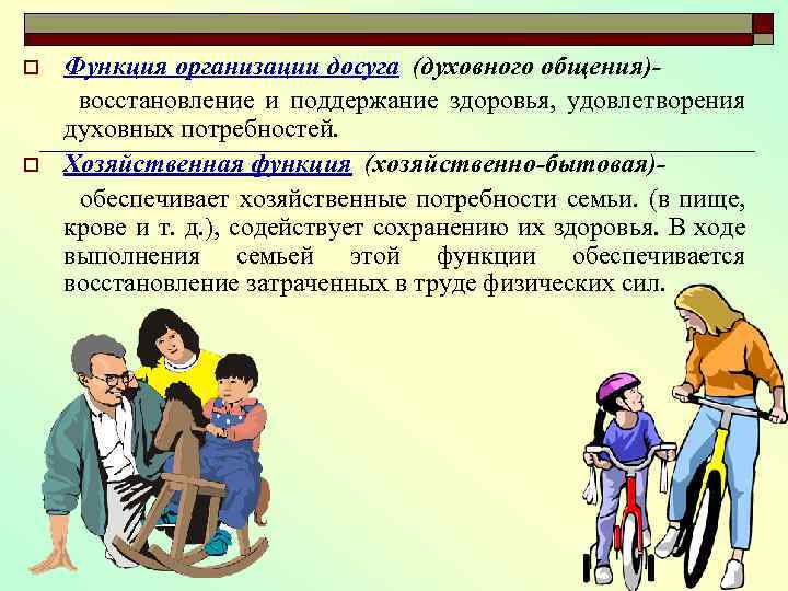 o o Функция организации досуга (духовного общения)восстановление и поддержание здоровья, удовлетворения духовных потребностей. Хозяйственная