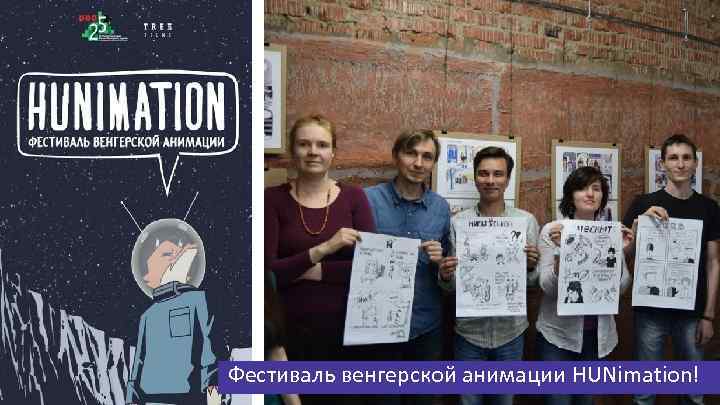 Фестиваль венгерской анимации HUNimation! 